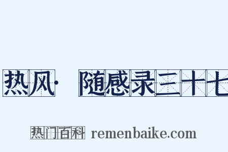 热风·随感录三十七是什么意思的图片